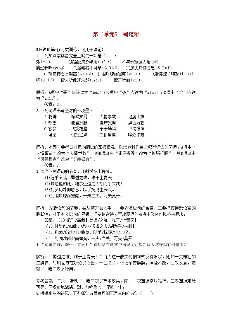 2022年高中语文5蜀道难同步测控优化训练新人教版必修3第1页