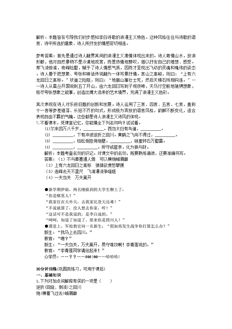 2022年高中语文5蜀道难同步测控优化训练新人教版必修3第3页