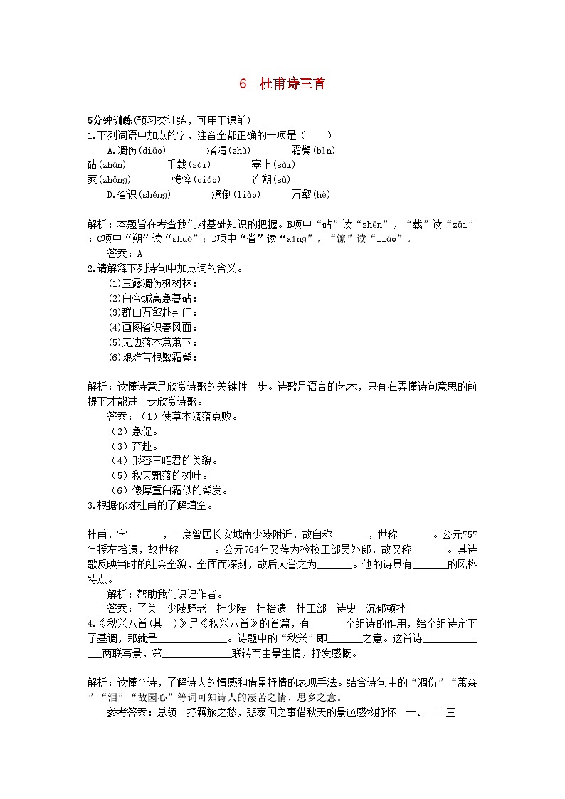 2022年高中语文6杜甫诗三首同步测控优化训练新人教版必修3第1页
