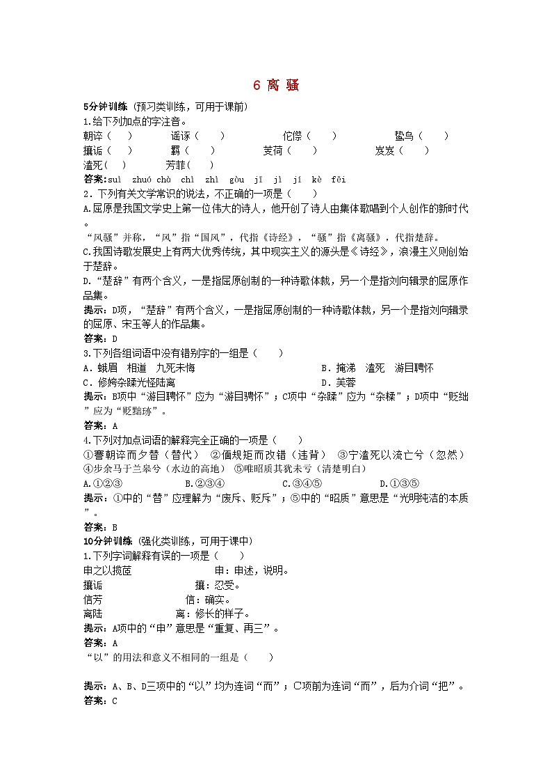 2022年高中语文6离骚同步测控优化训练新人教版必修2第1页