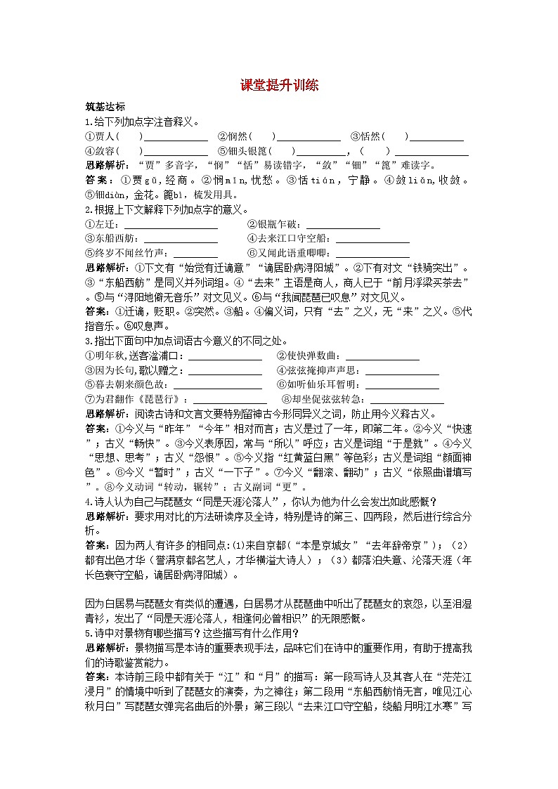 2022年高中语文7琵琶行并序课堂提升训练新人教版必修3第1页