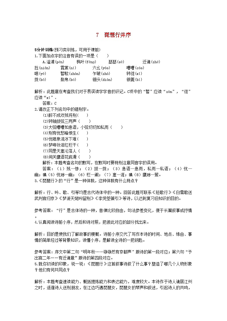 2022年高中语文7琵琶行并序同步测控优化训练新人教版必修3第1页