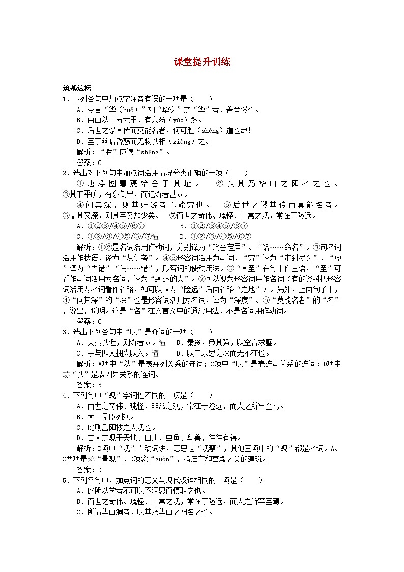 2022年高中语文8游褒禅山记课堂提升训练新人教版必修2第1页