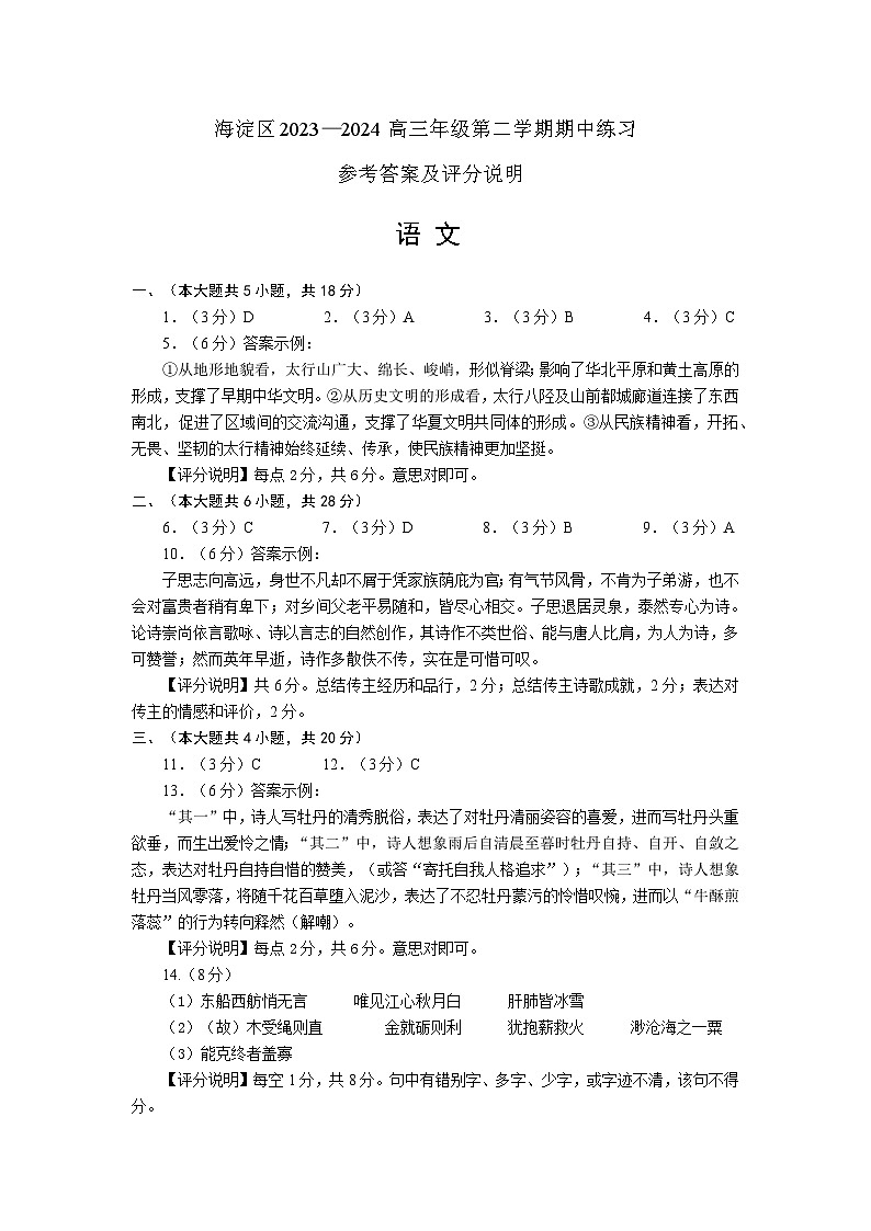 海淀区2023-2024第一学期期中练习高三语文参考答案及评分说明第1页