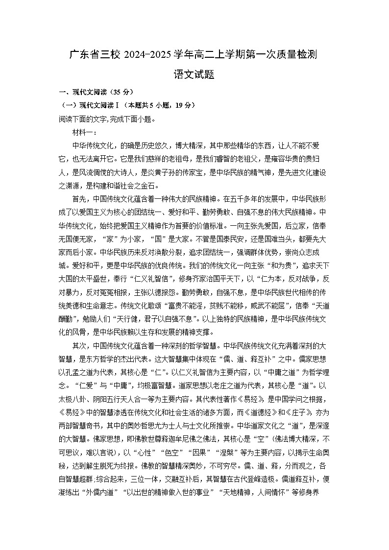 广东省三校2024-2025学年高二上学期第一次质量检测语文试卷第1页