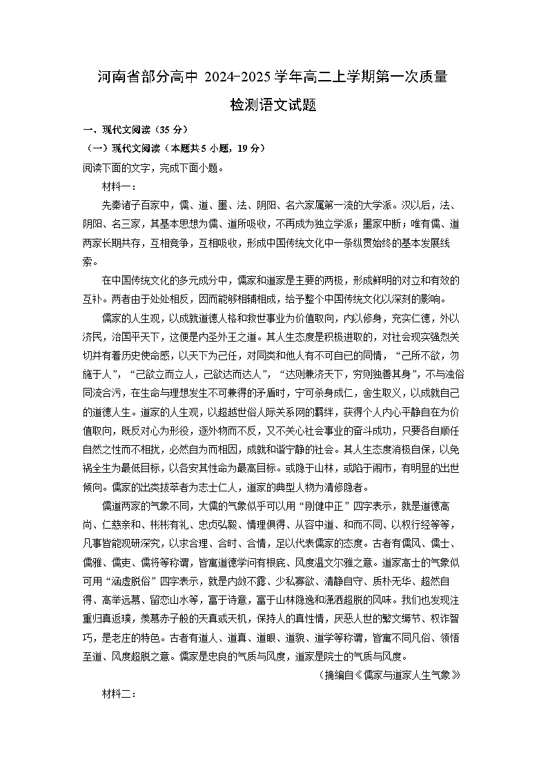 河南省部分高中2024-2025学年高二上学期第一次质量检测语文试卷第1页