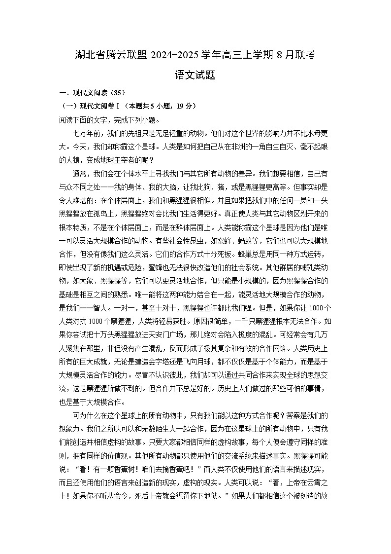 湖北省腾云联盟2024-2025学年高三上学期8月联考语文试卷(解析版)01