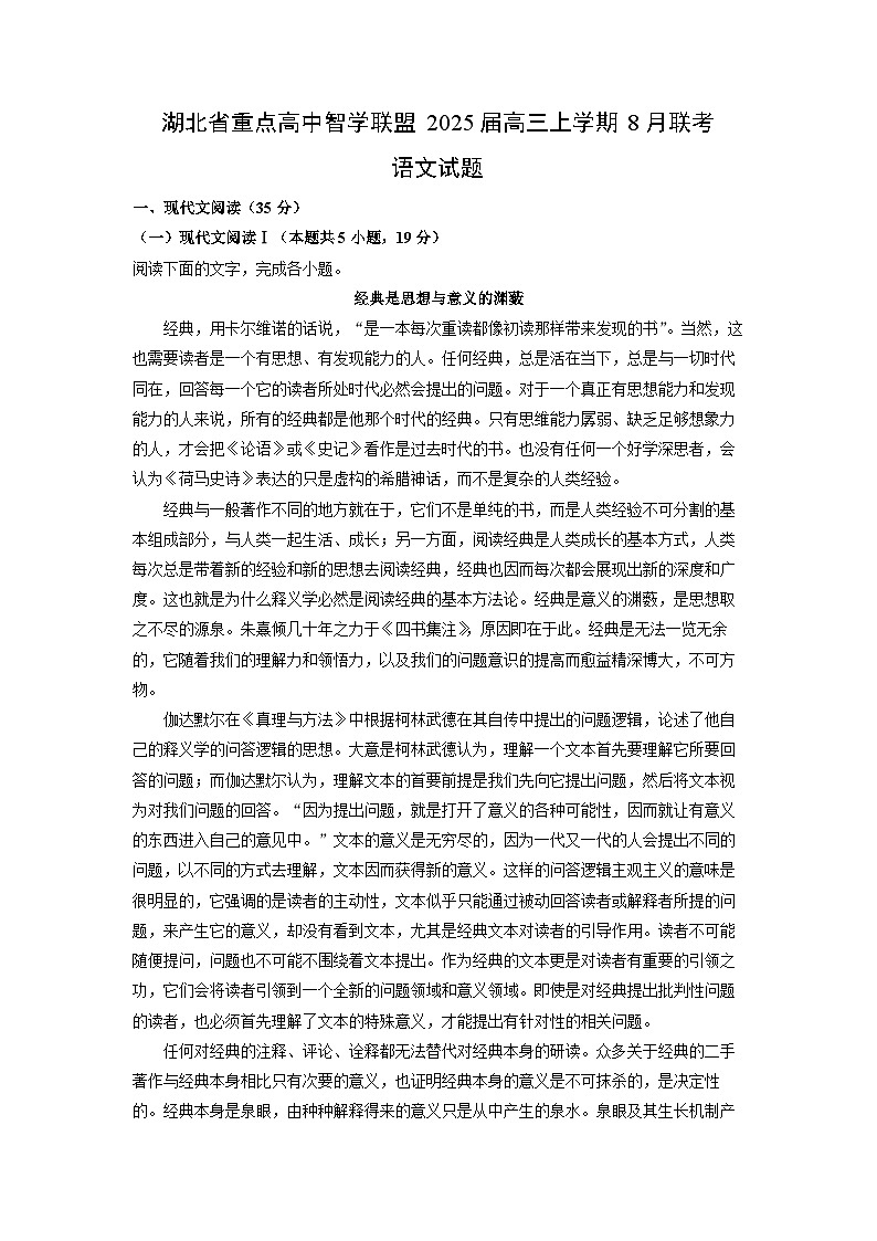 湖北省重点高中智学联盟2025届高三上学期8月联考语文试卷第1页