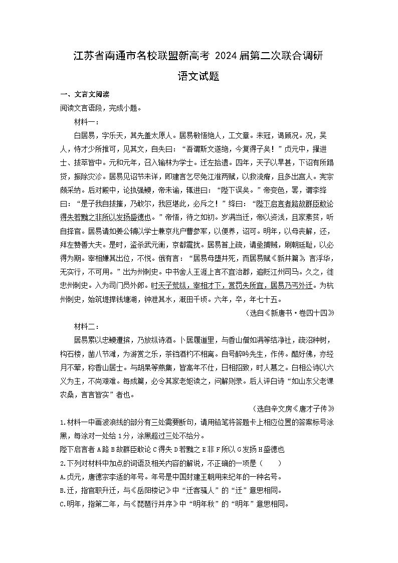 江苏省南通市名校联盟新高考2024届第二次联合调研语文试卷第1页