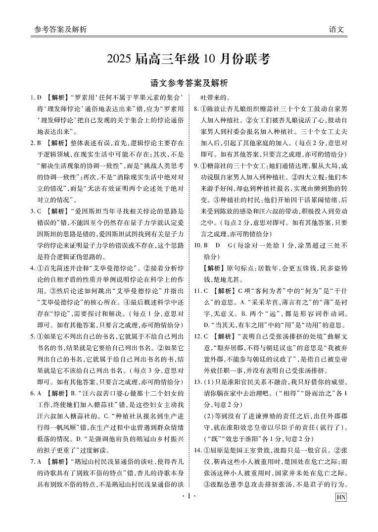 2025届高三年级10月份联考语文答案HN第1页