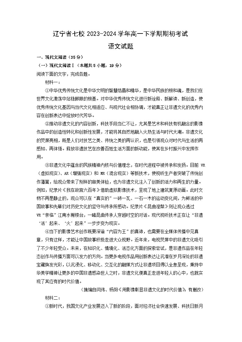 辽宁省七校2023-2024学年高一下学期期初考试语文试卷(解析版)01