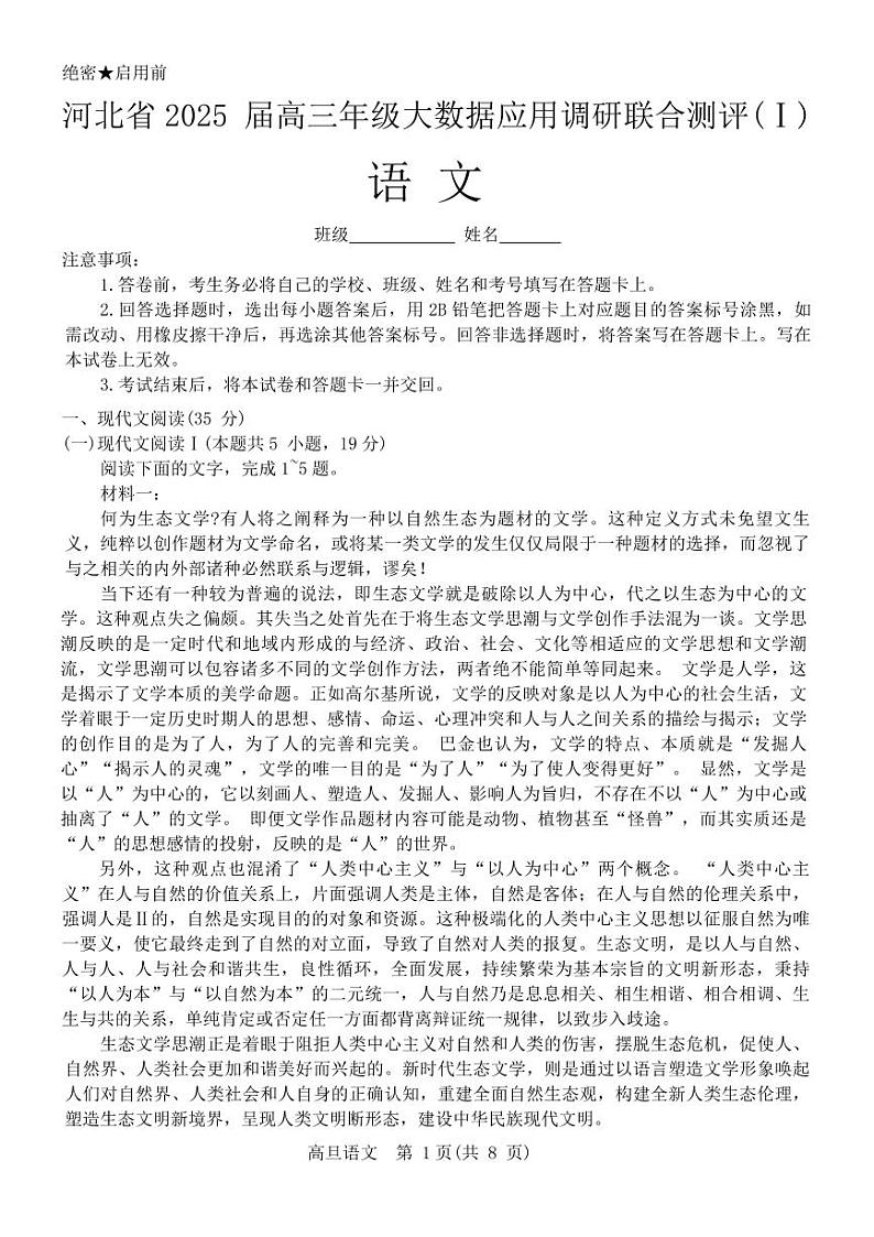 河北省2025届高三大数据上学期9月应用调研联合测评（Ⅰ）语文试题第1页