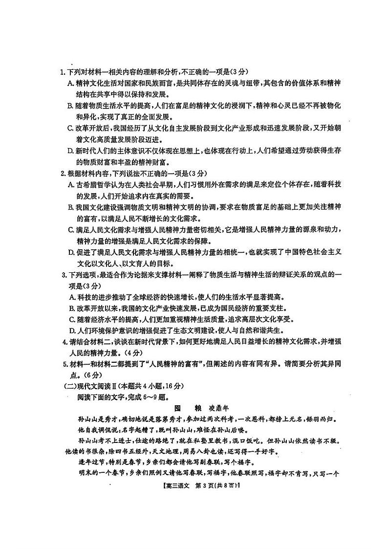 2024年河北金太阳高三上学期10月语文试题第3页