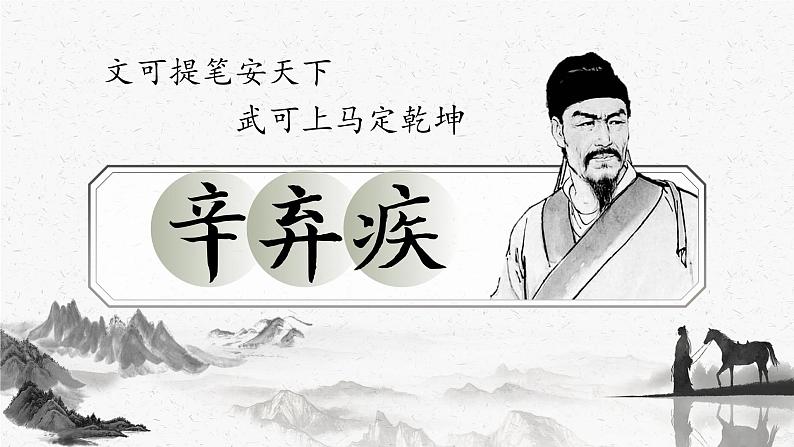 9.2《永遇乐•京口北固亭怀古》课件+2024-2025学年统编版高中语文必修上册第1页