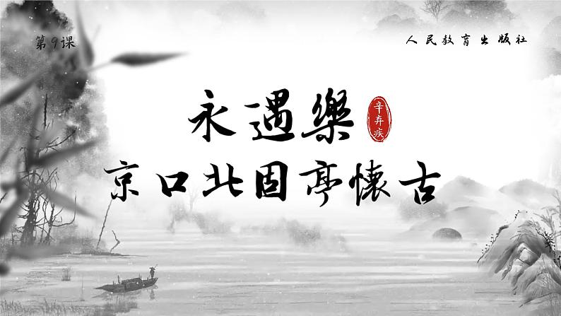 9.2《永遇乐•京口北固亭怀古》课件+2024-2025学年统编版高中语文必修上册第4页