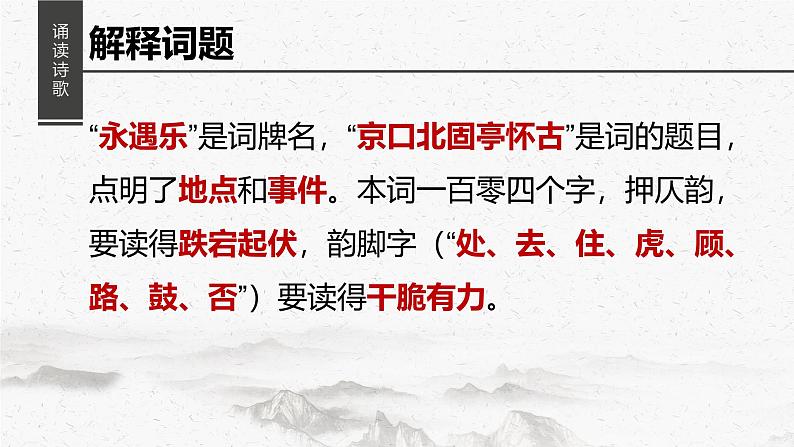 9.2《永遇乐•京口北固亭怀古》课件+2024-2025学年统编版高中语文必修上册第5页