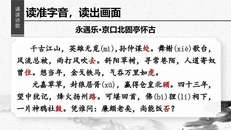 9.2《永遇乐•京口北固亭怀古》课件+2024-2025学年统编版高中语文必修上册第6页