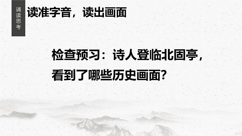 9.2《永遇乐•京口北固亭怀古》课件+2024-2025学年统编版高中语文必修上册第7页