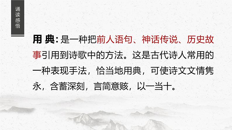 9.2《永遇乐•京口北固亭怀古》课件+2024-2025学年统编版高中语文必修上册第8页