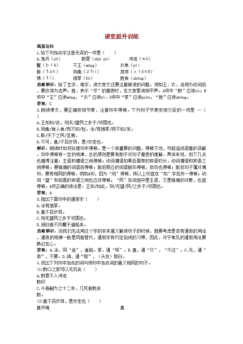 2022年高中语文9寡人之于国也课堂提升训练新人教版必修3第1页