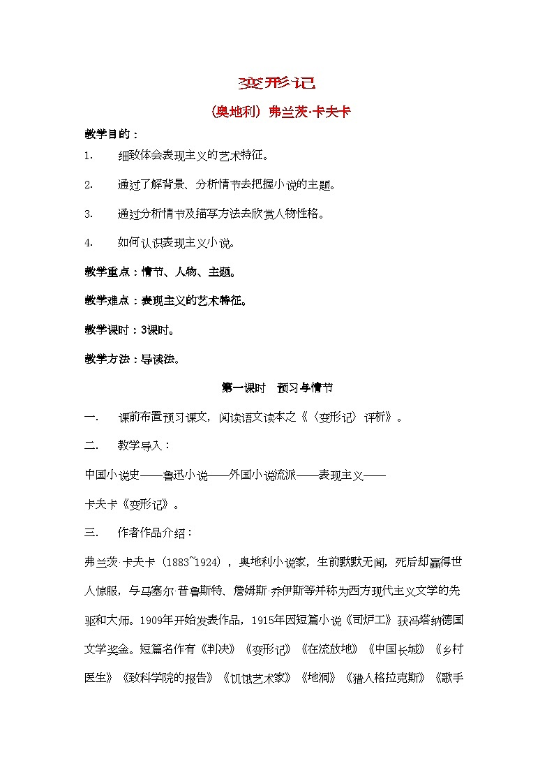 2022年高中语文变形记教案人教版第五册第1页