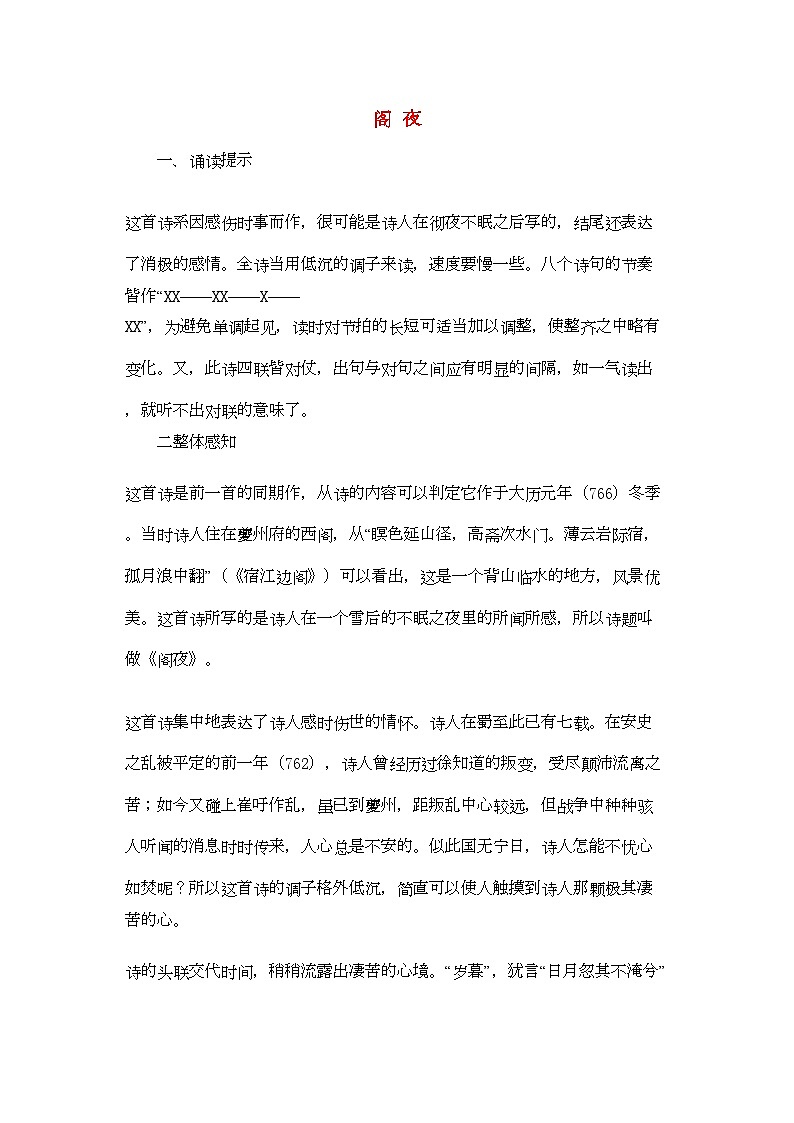 2022年高中语文阁夜教案人教版第五册01