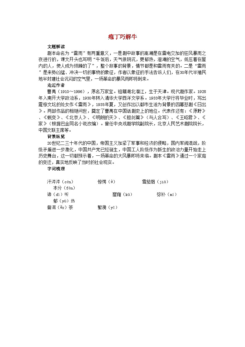 2022年高中语文庖丁巧解牛2雷雨教案新人教版必修4第1页