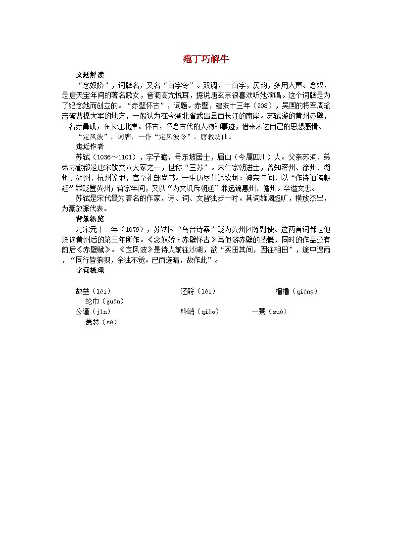 2022年高中语文庖丁巧解牛6苏轼词两首教案新人教版必修4第1页