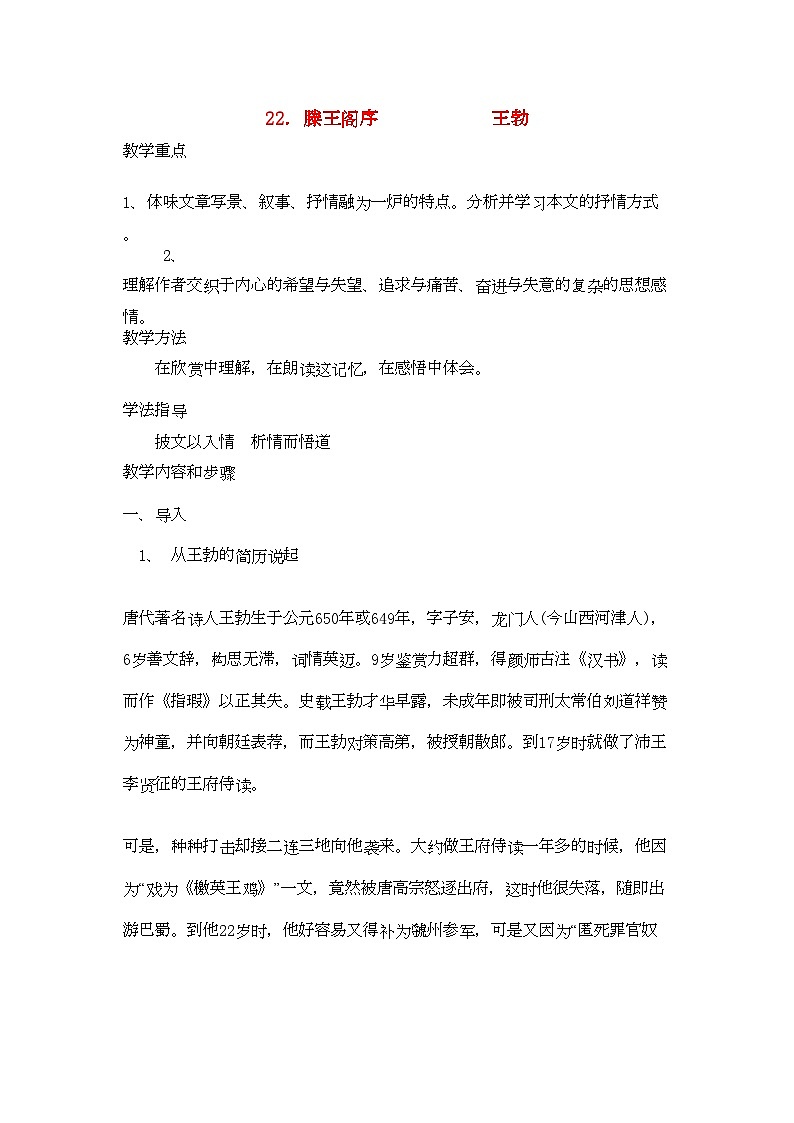 2022年高中语文滕王阁序教案人教版第四册第1页