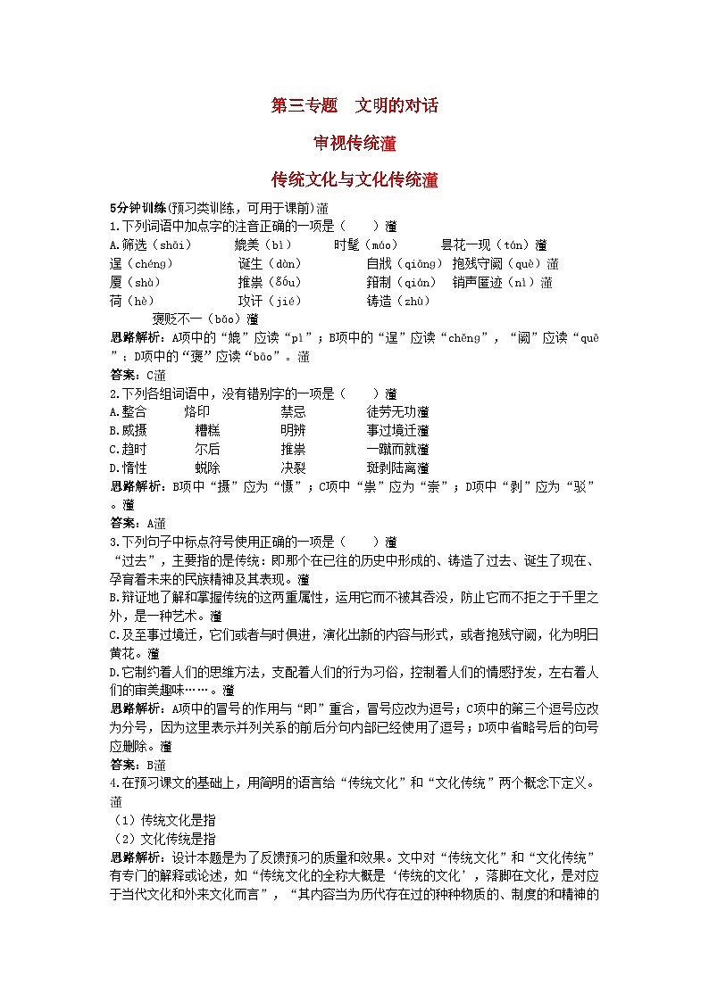 2022年高中语文同步测控优化训练传统文化与文化传统苏教版必修3第1页