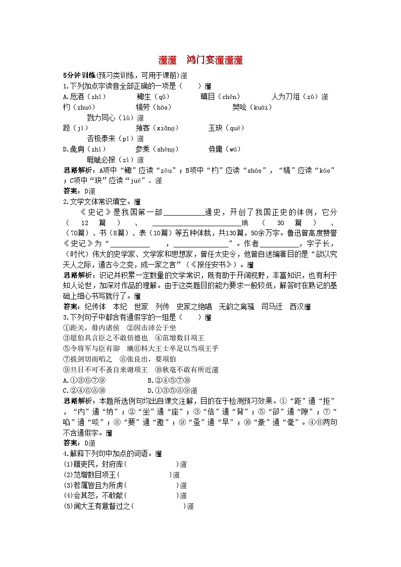2022年高中语文同步测控优化训练鸿门宴苏教版必修3第1页