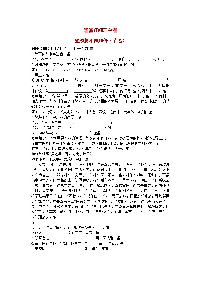 2022年高中语文同步测控优化训练廉颇蔺相如列传节选苏教版必修3第1页
