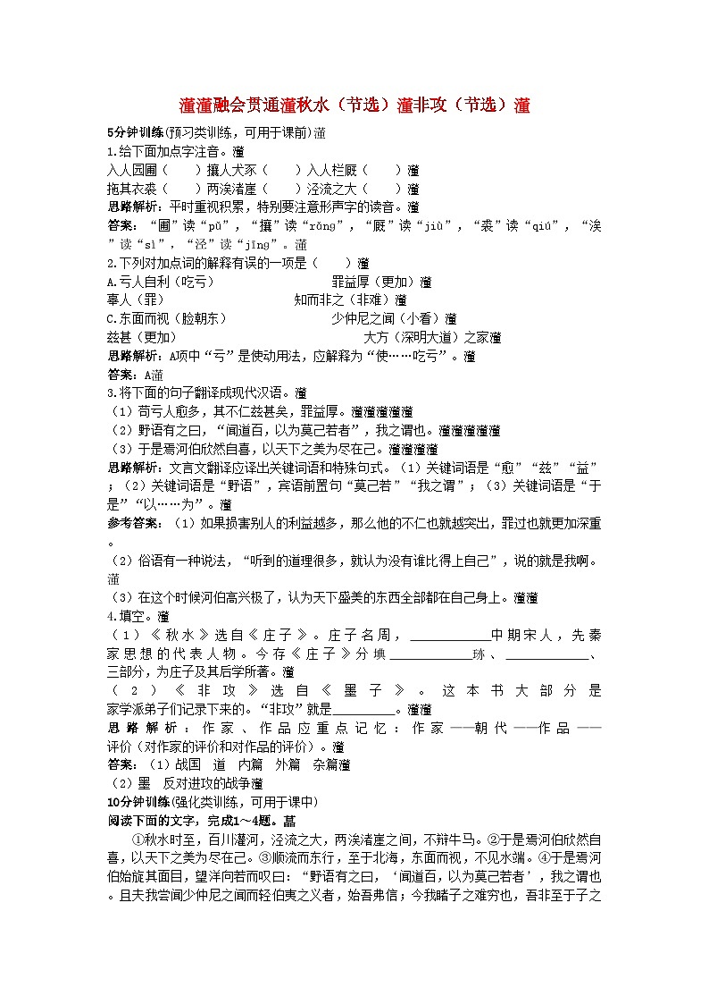 2022年高中语文同步测控优化训练秋水节选　非攻节选苏教版必修3第1页