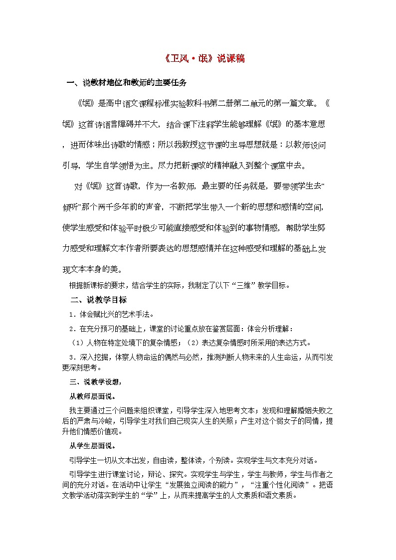 2022年高中语文卫风_氓说课稿新人教版必修2第1页