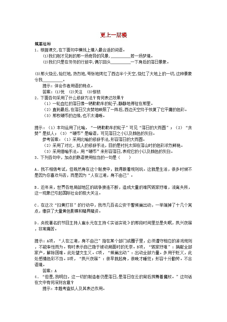 2022年高中语文西地平线上单元测试更上一层楼苏教版必修2第1页
