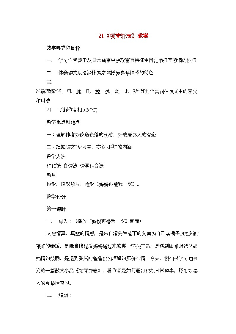 2022年高中语文项脊轩志教案人教版第三册第1页