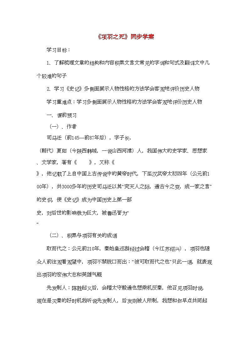 2022年高中语文项羽之死学案新人教版选修中国古代诗歌散文欣赏第1页