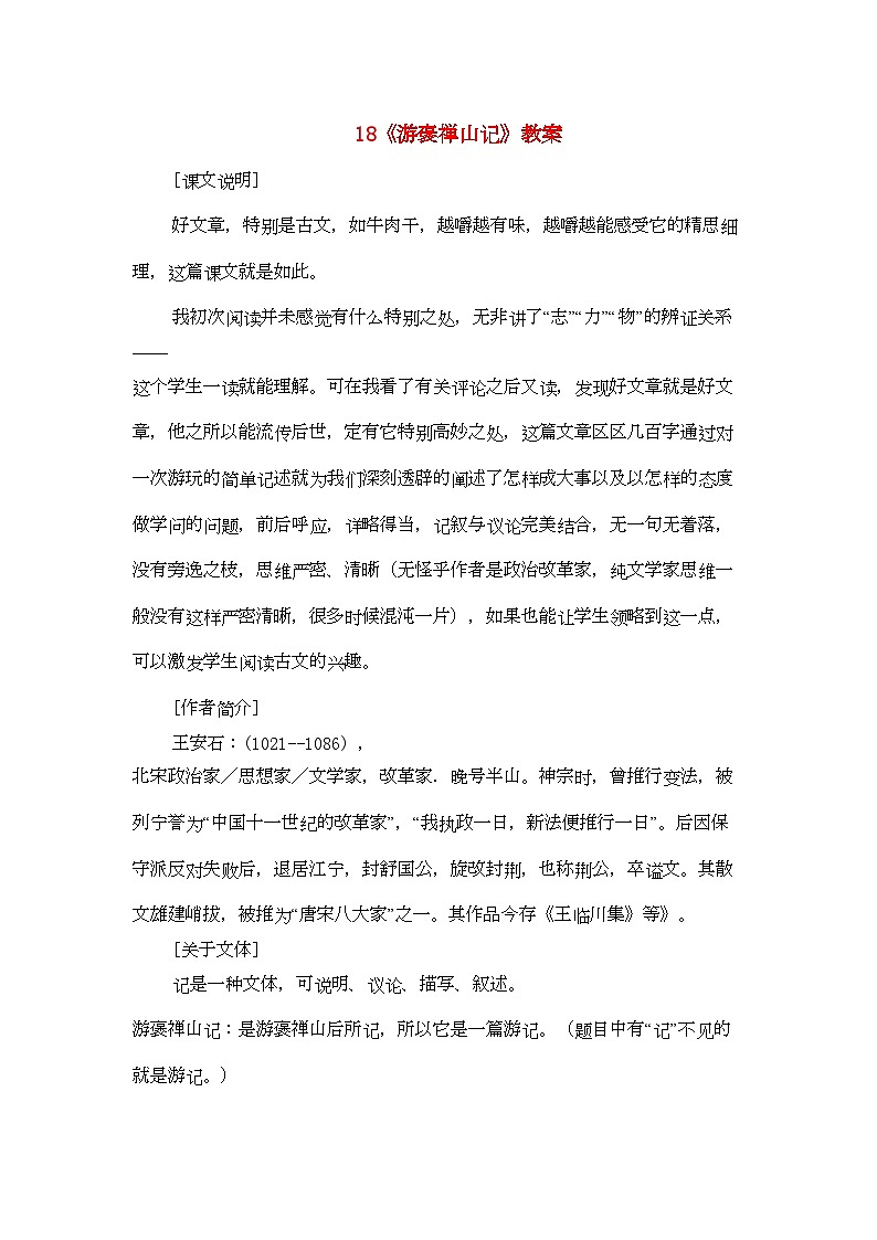 2022年高中语文游褒禅山记教案人教版第三册第1页