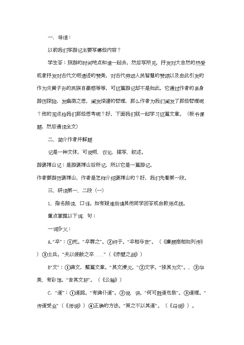 2022年高中语文游褒禅山记教案人教版第三册第2页
