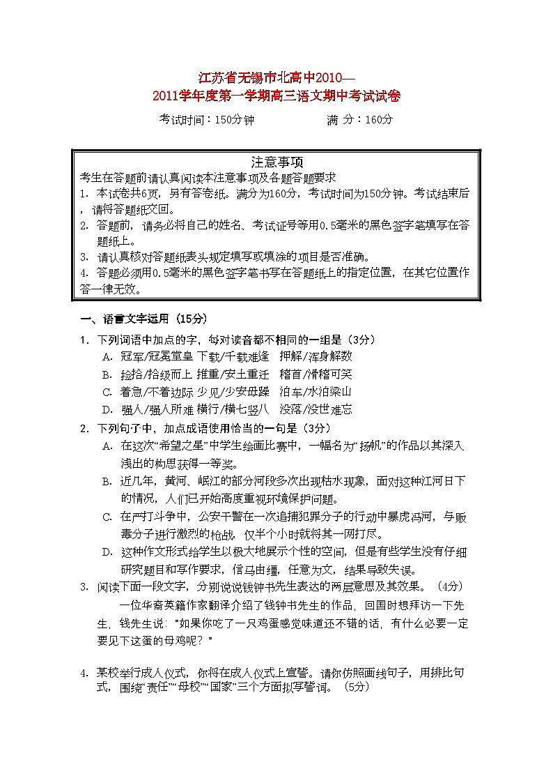 2022年江苏省无锡市北高中高三语文上学期期中考试试题苏教版会员独享第1页
