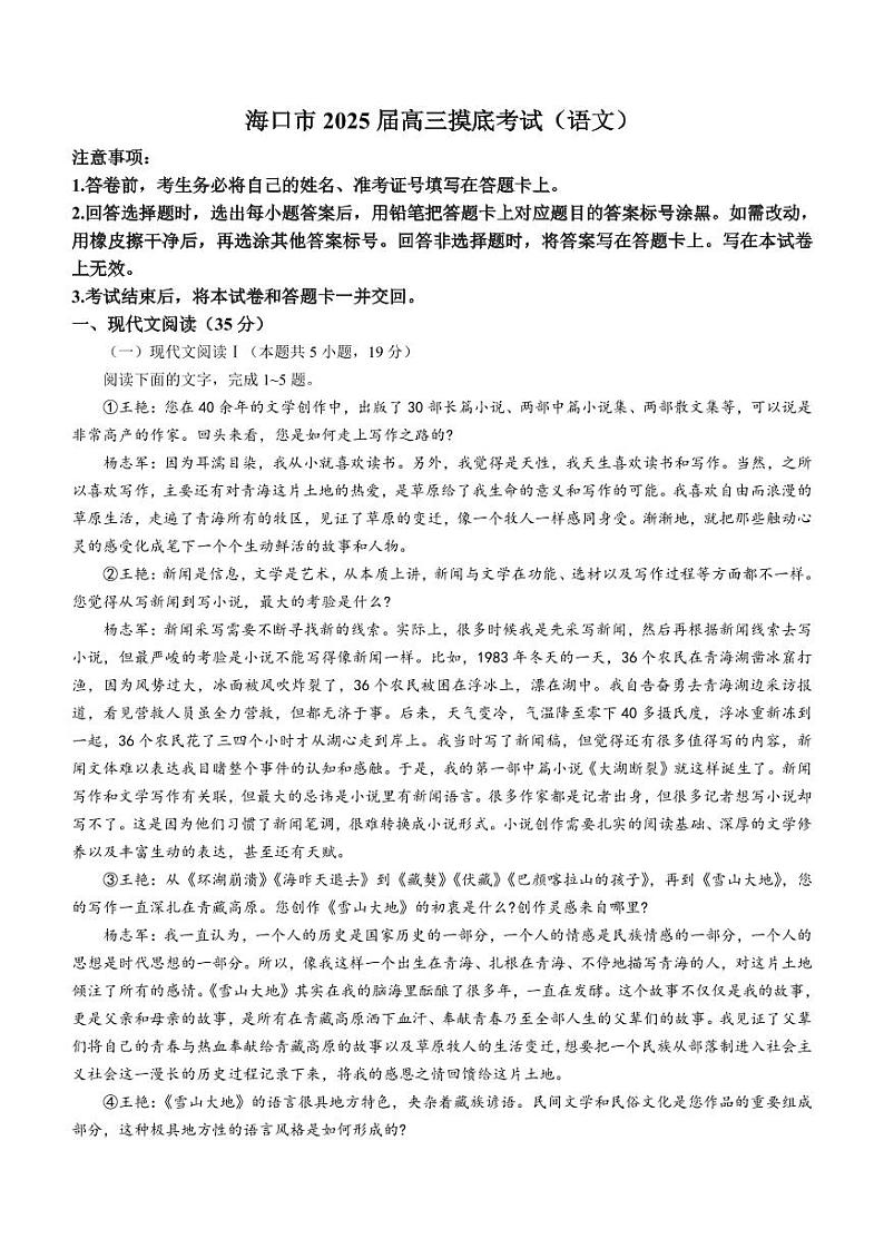 2025海口高三上学期10月摸底考试语文PDF版含解析（可编辑）第1页