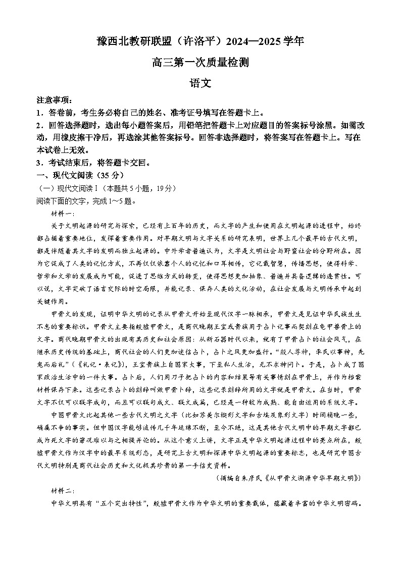 河南省豫西北教研联盟（许洛平）2024-2025学年高三上学期一模语文试卷（Word版附答案）01