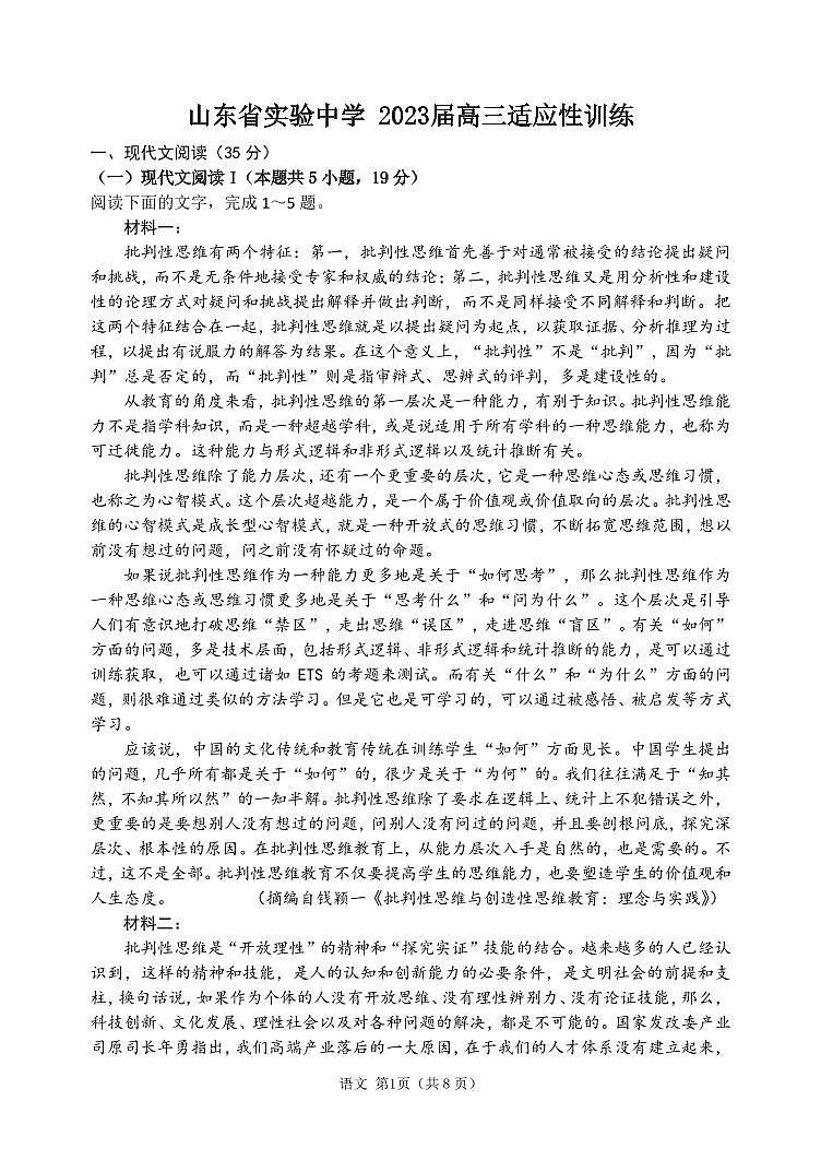 山东省实验中学2023届高三下学期开学考试语文试题PDF版含答案第1页