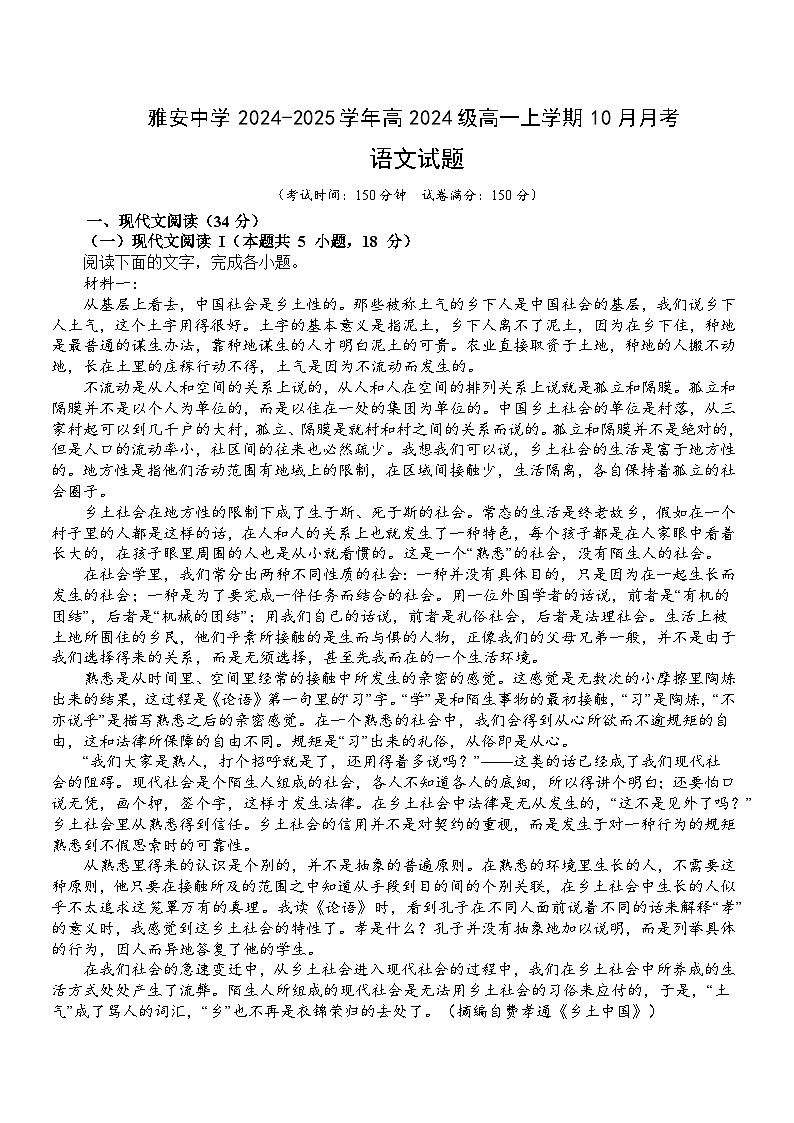 四川省雅安市雨城区四川省雅安中学2024-2025学年高一上学期10月检测语文试题第1页