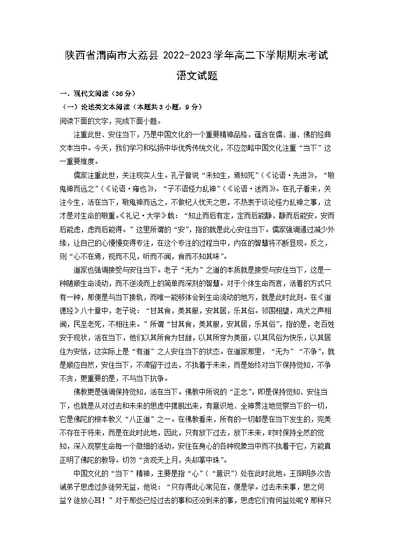 陕西省渭南市大荔县2022-2023学年高二下学期期末考试语文试卷(解析版)第1页