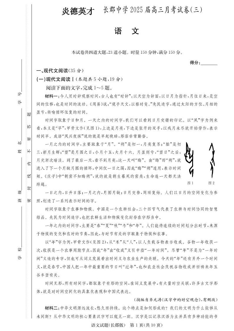 湖南省长沙市长郡中学2024-2025学年高三上学期月考卷（三）语文试卷（附参考答案）01