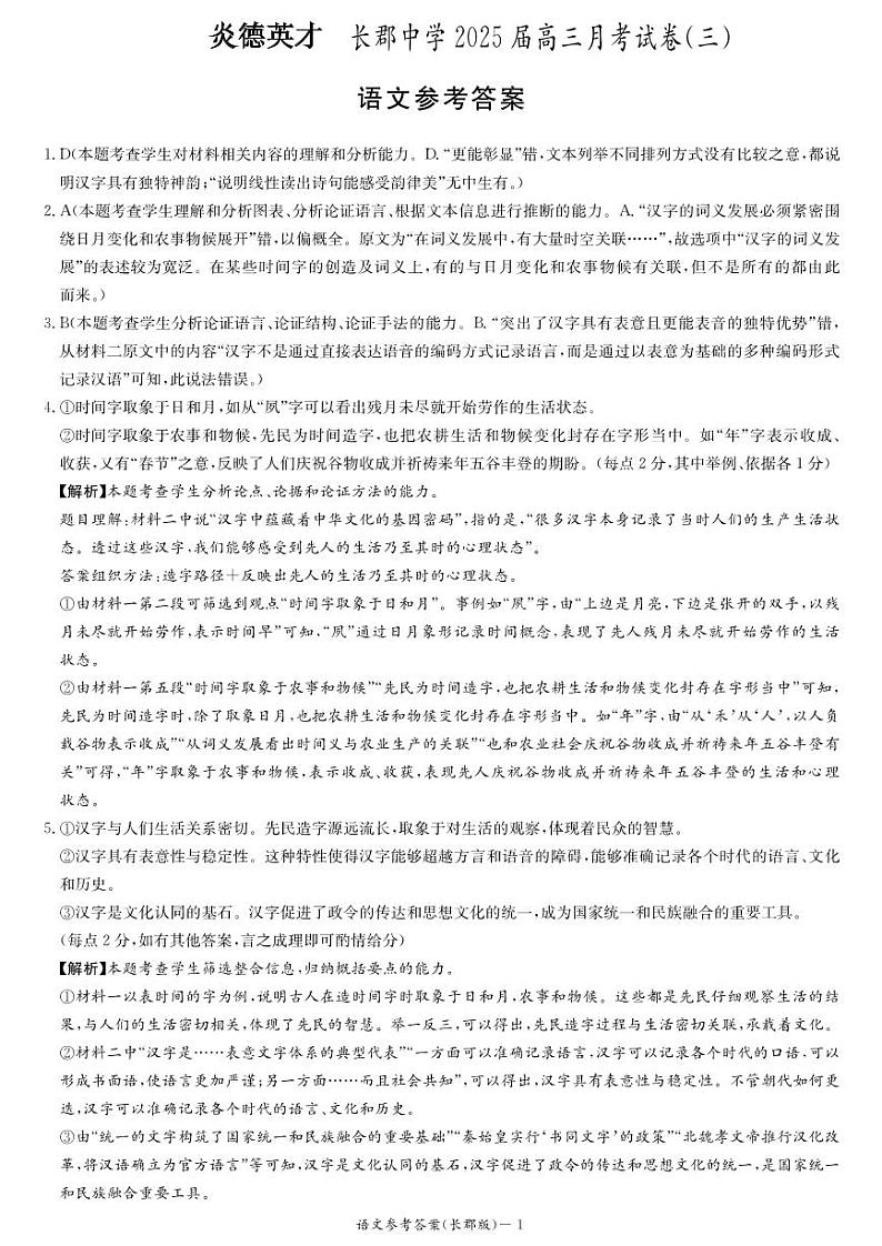 湖南省长沙市长郡中学2024-2025学年高三上学期月考卷（三）语文试卷（附参考答案）01