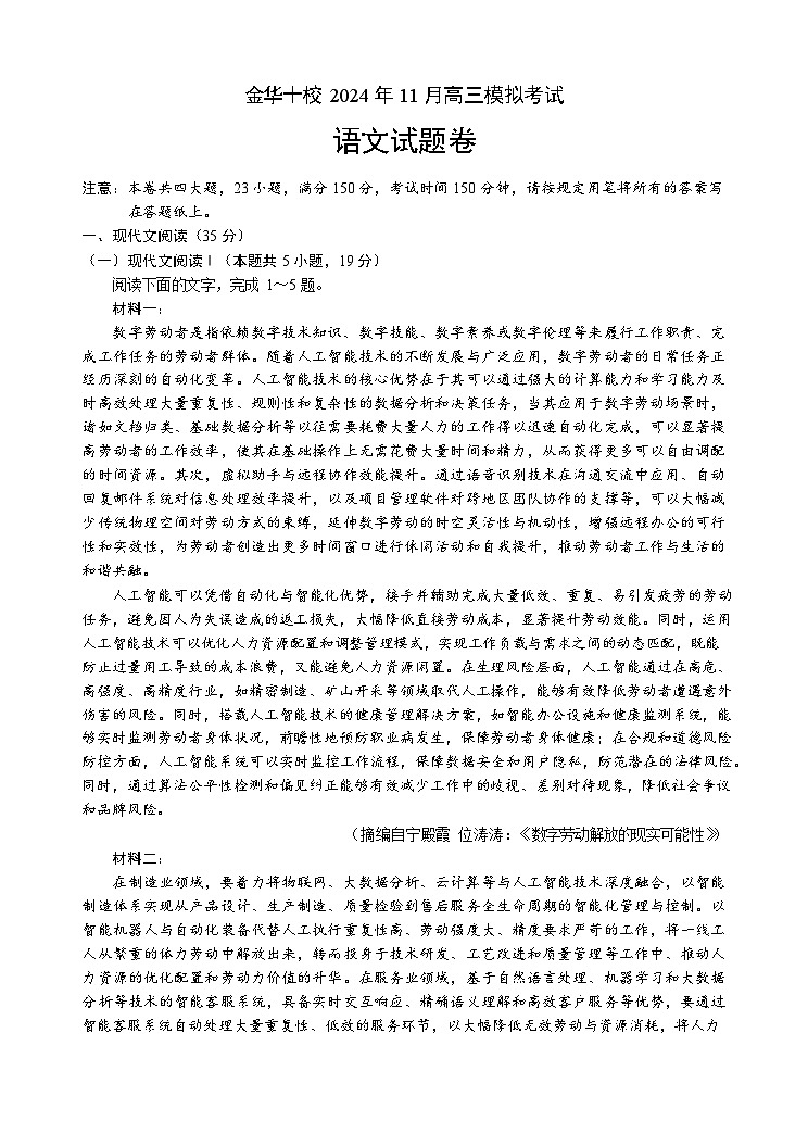 【精品解析】浙江省金华十校2025届高三一模考试语文试卷+答案解析第1页