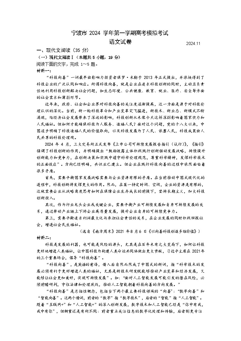 浙江省宁波市、舟山市2025届高三一模考试语文试卷+答案01