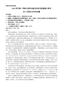 浙江省七彩阳光新高考研究联盟2024-2025学年高二上学期11月期中考试语文试题